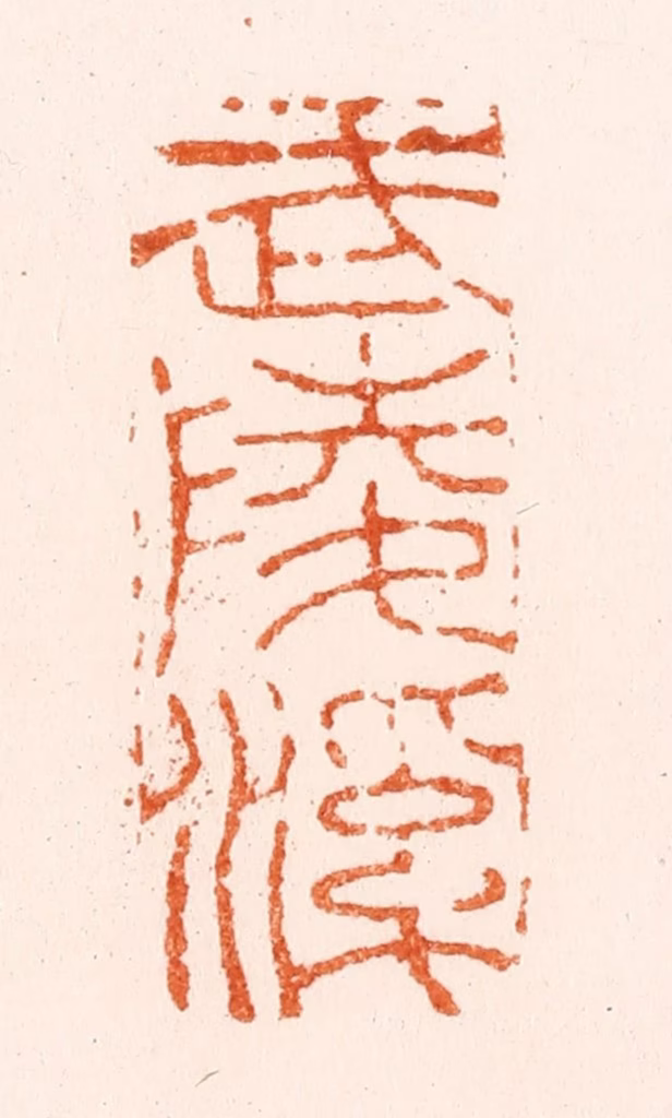 黄庭篆刻《武陵溪》图片