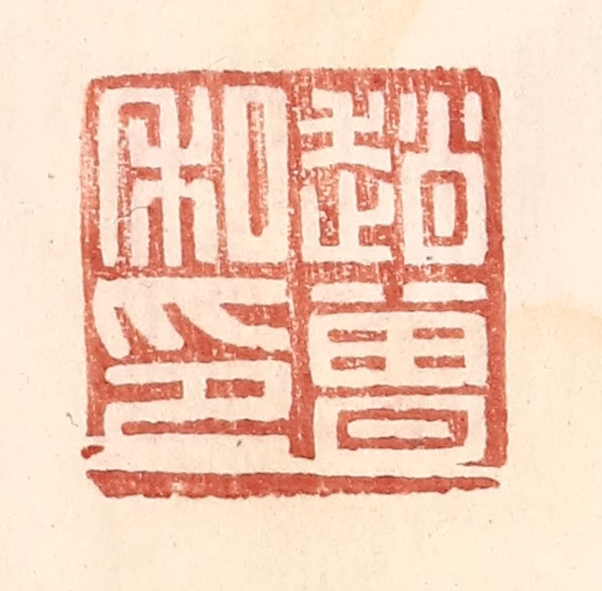 王常(辑)篆刻《赵曾私印》图片