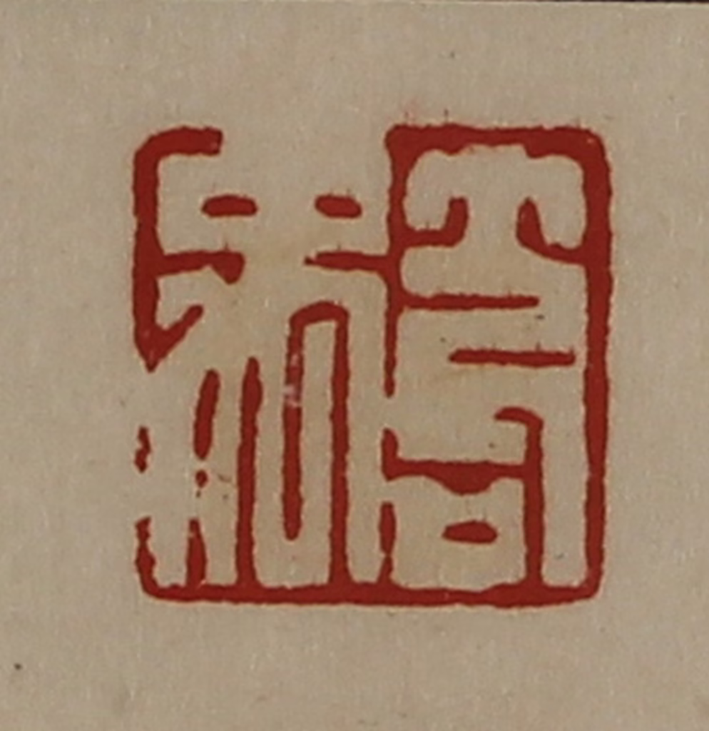 陈介祺(藏并辑)篆刻《笱禹》图片