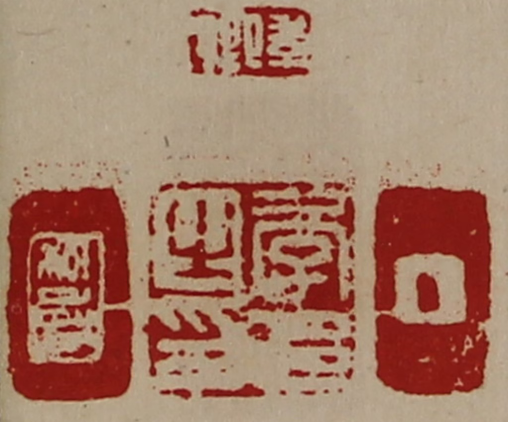 陈介祺(藏并辑)篆刻《季卿、季邑之印、季卿》图片
