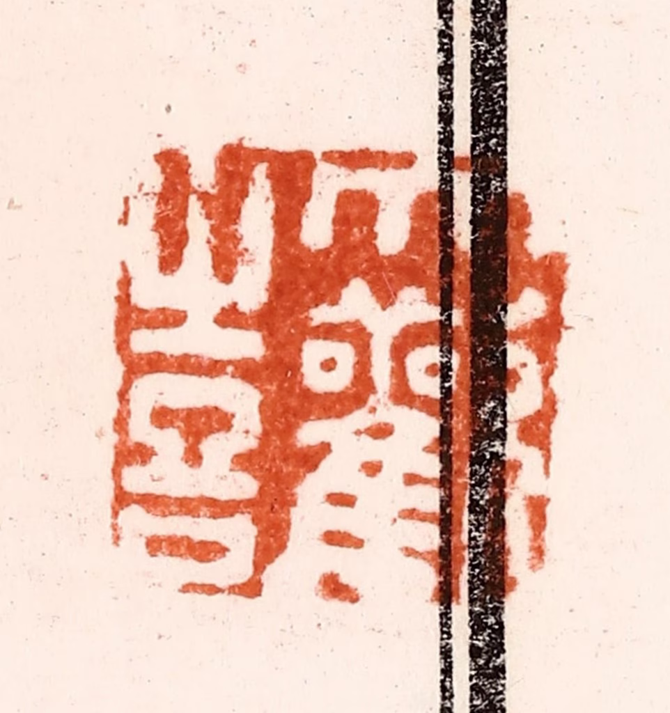 归昌世篆刻《大欢喜》图片