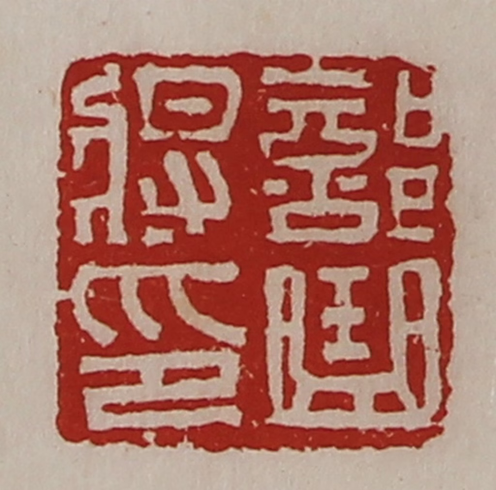 陈介祺(藏并辑)篆刻《部曲将印》图片