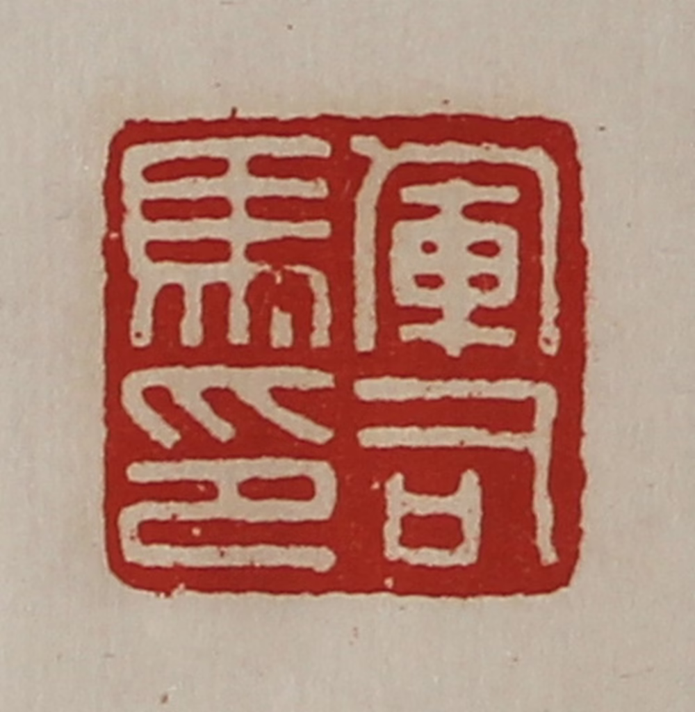 陈介祺(藏并辑)篆刻《军司马印》图片