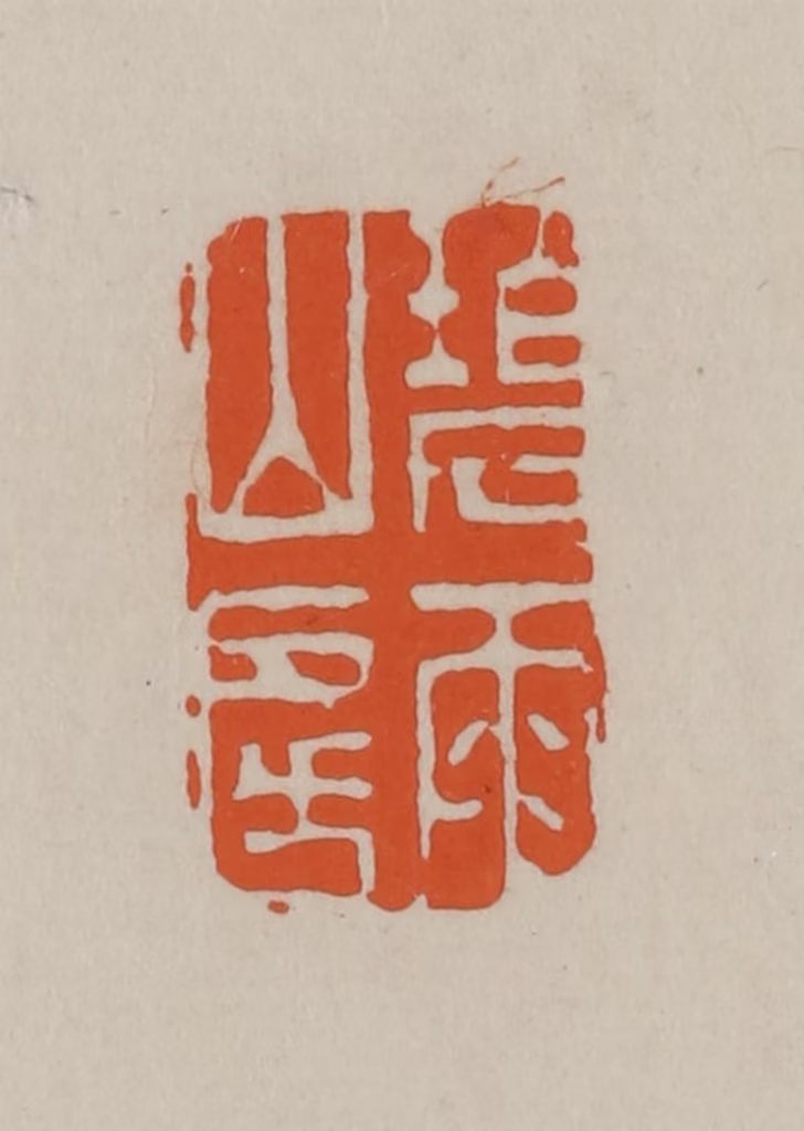 方善境(藏)篆刻《碧雨山房》图片