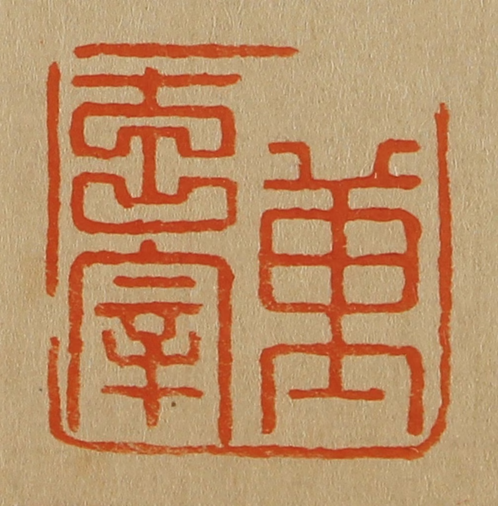 斋藤正谦(编纂)篆刻《董玄宰》图片