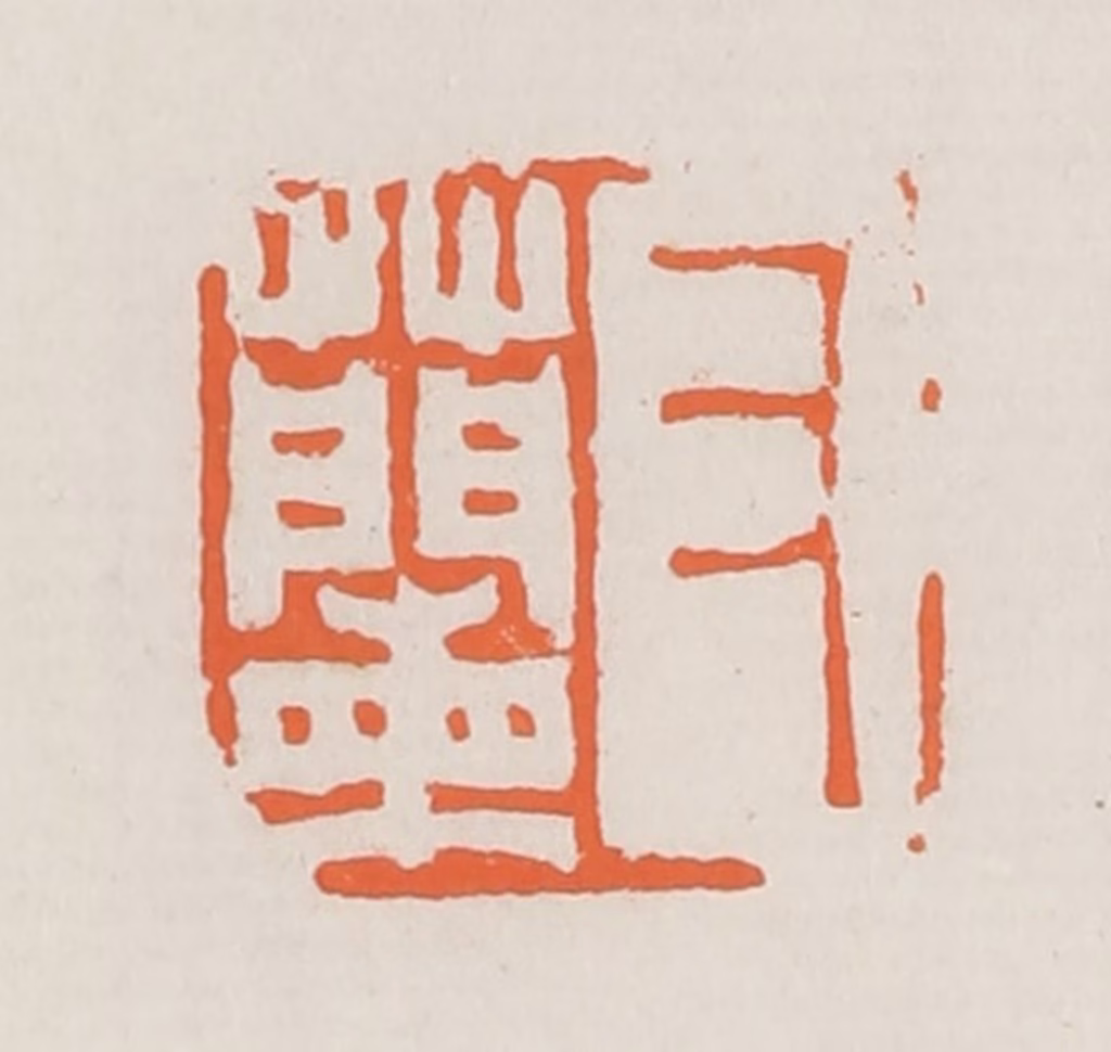 赵之琛篆刻《又兰》图片