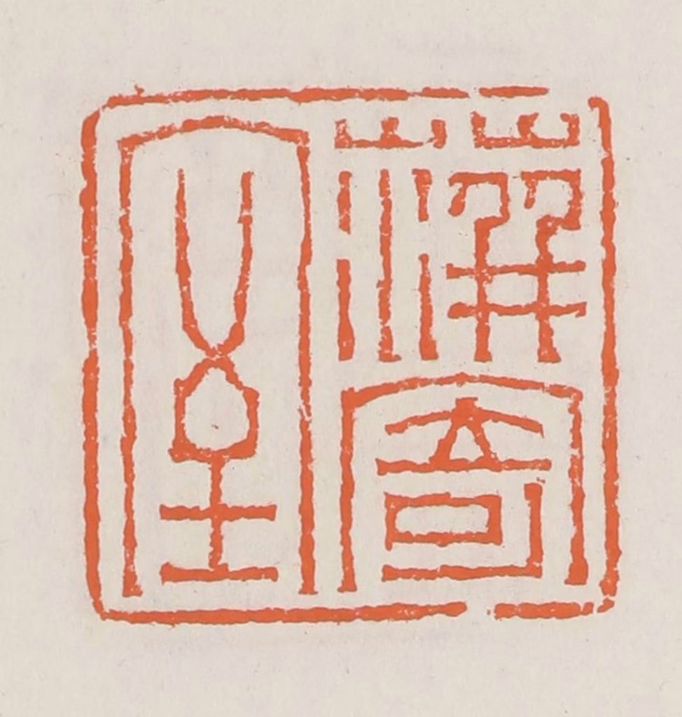 赵之琛篆刻《蓱寄室》图片