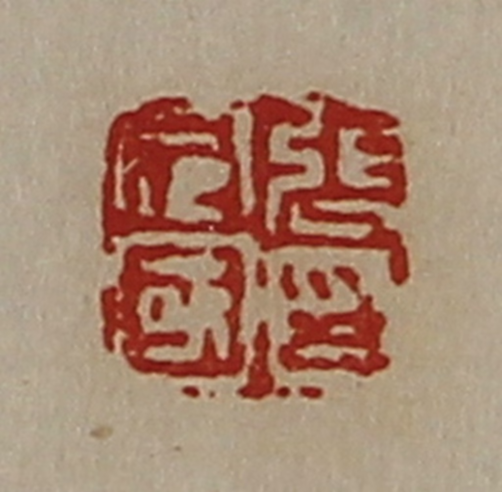 陈介祺(藏并辑)篆刻《张定国印》图片