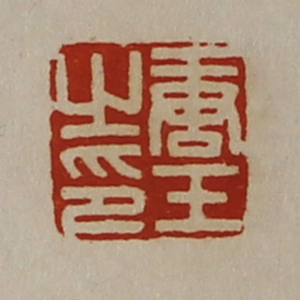 陈介祺(藏并辑)篆刻《唐壬之印》图片