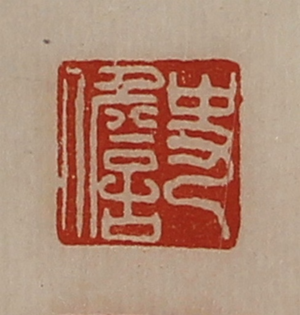 陈介祺(藏并辑)篆刻《史儋》图片