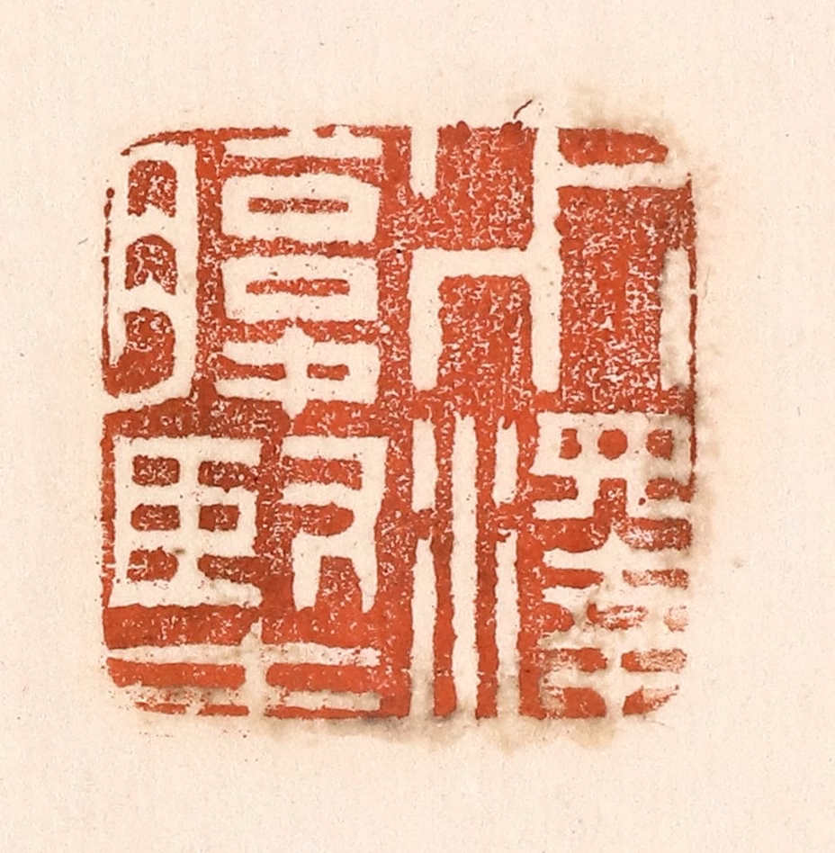 童晏篆刻《水泽腹坚》图片