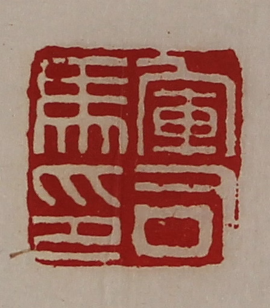 陈介祺(藏并辑)篆刻《军司马印》图片