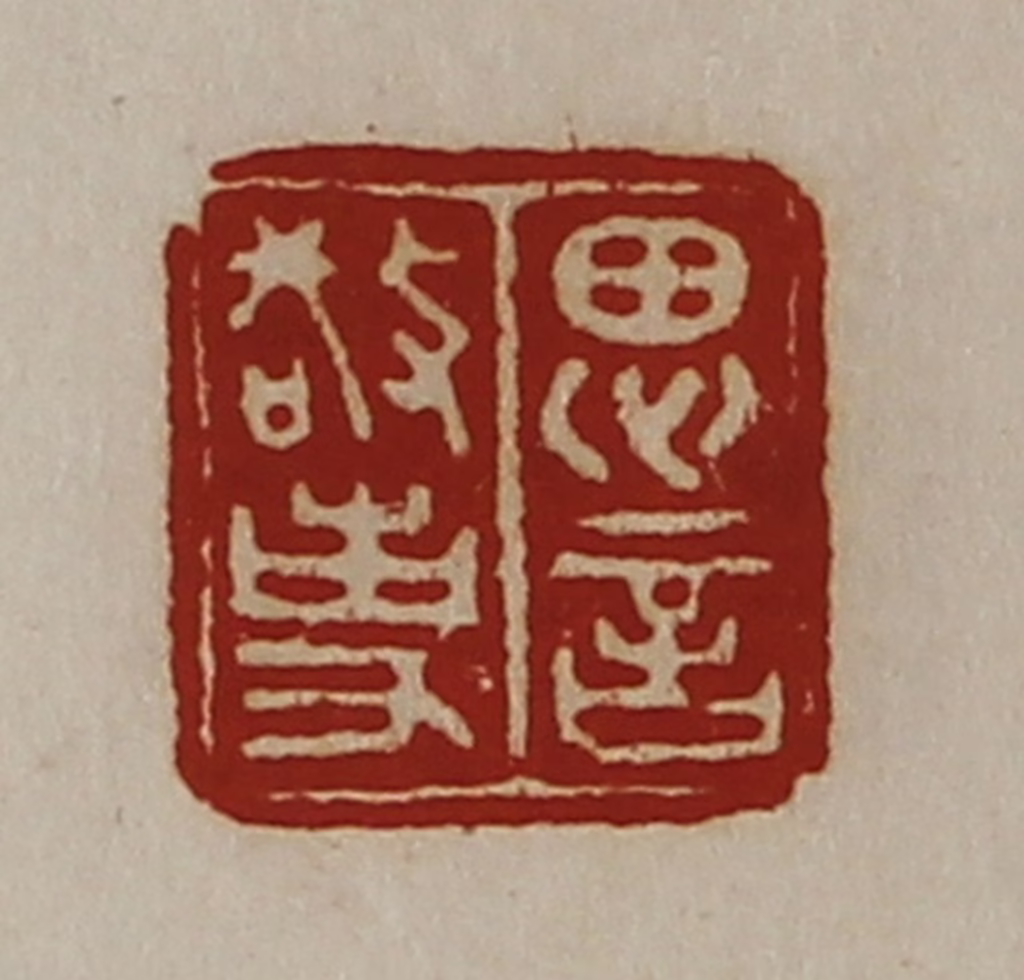 陈介祺(藏并辑)篆刻《思言敬事》图片