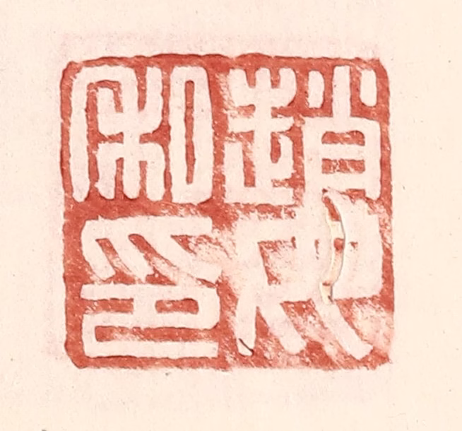 王常(辑)篆刻《赵汝私印》图片