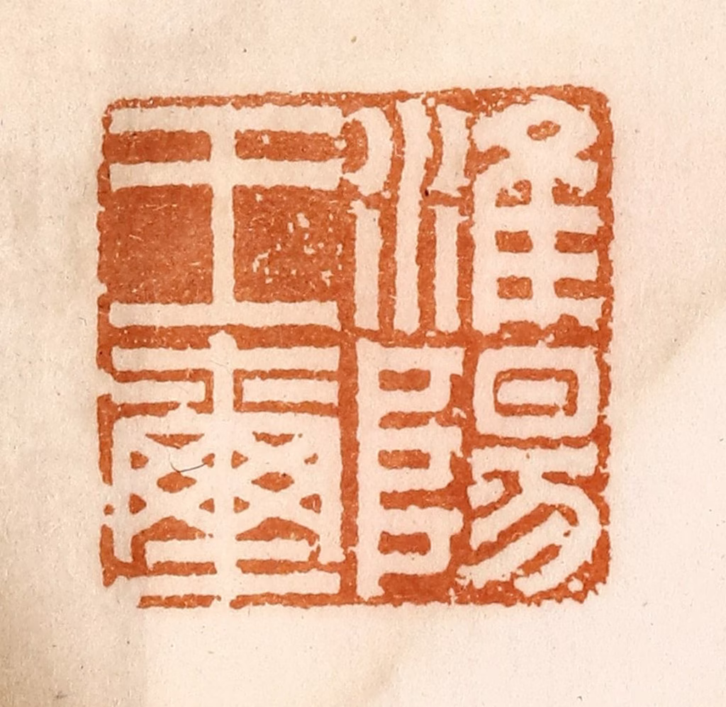 陈介祺(藏)篆刻《淮阳王玺》图片