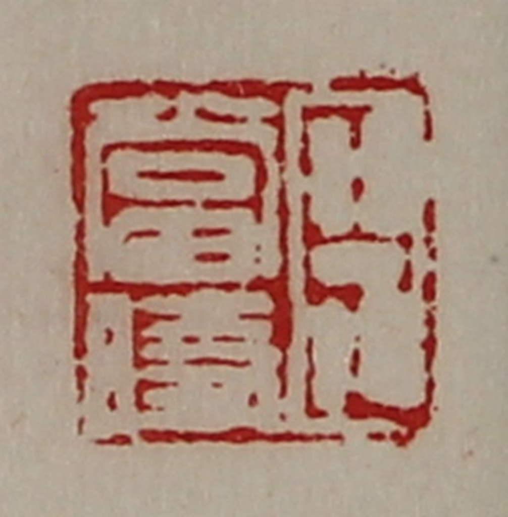 陈介祺(藏并辑)篆刻《臣当时》图片