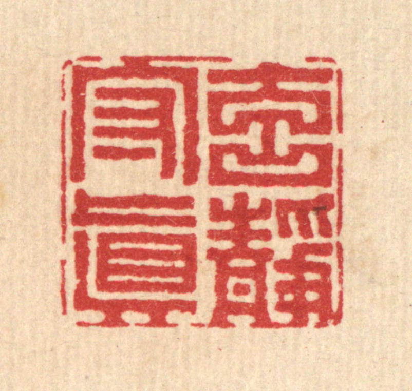 李德光篆刻《元静守真》图片
