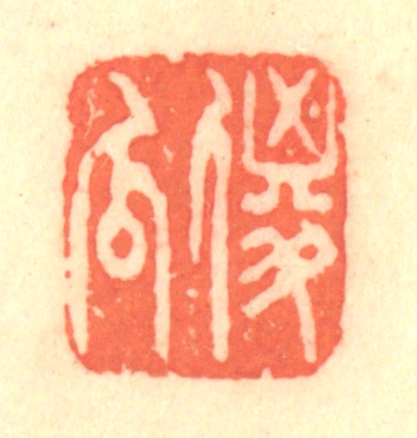 傻篆刻- 篆刻印鉴图片- 集古作网·篆刻