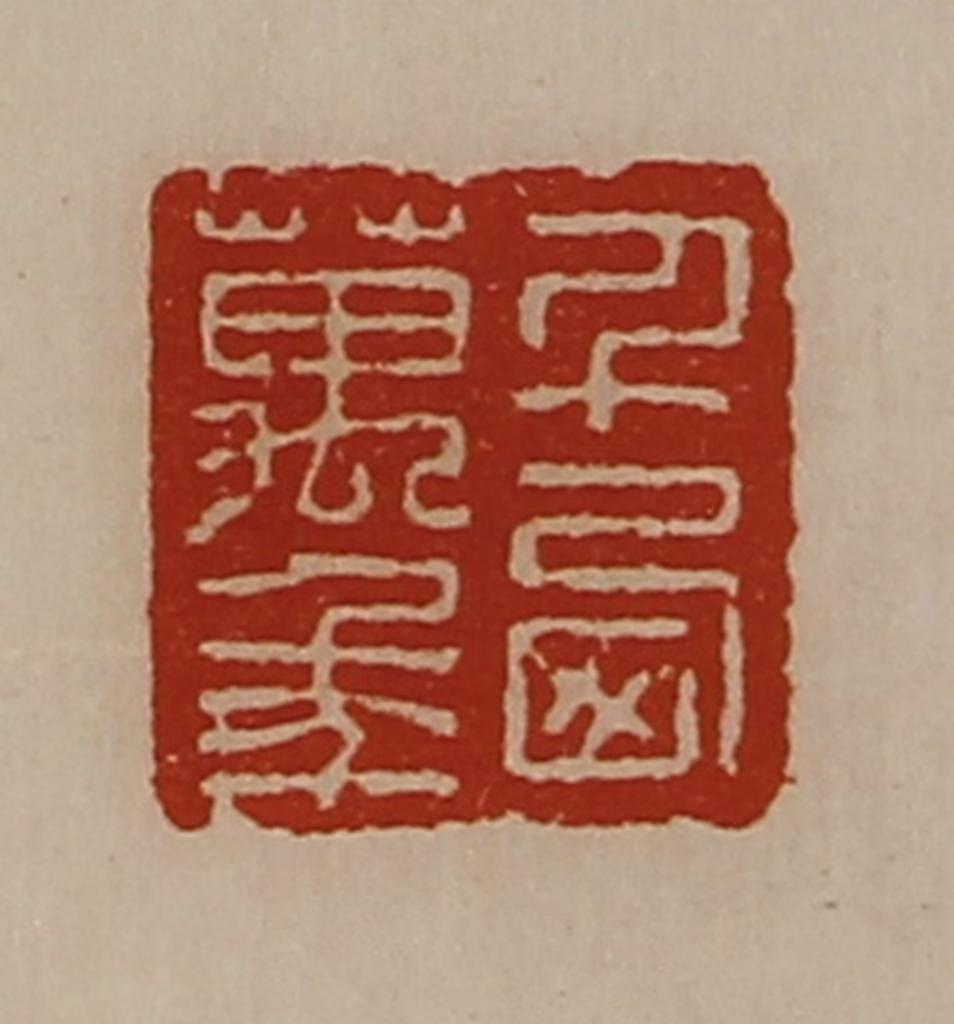 陈介祺(藏并辑)篆刻《千西万年》图片