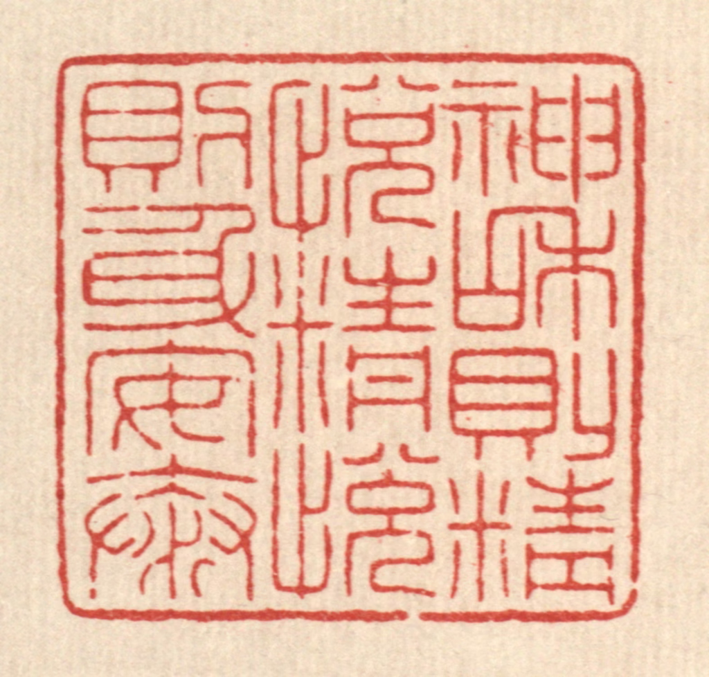 吴绳本篆刻《神和则精悦，精悦则身安泰》图片
