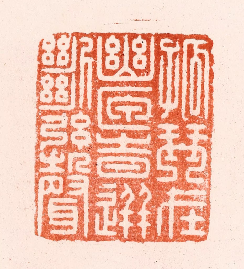 汪关篆刻《孤琴在幽匣时迸断弦声》图片