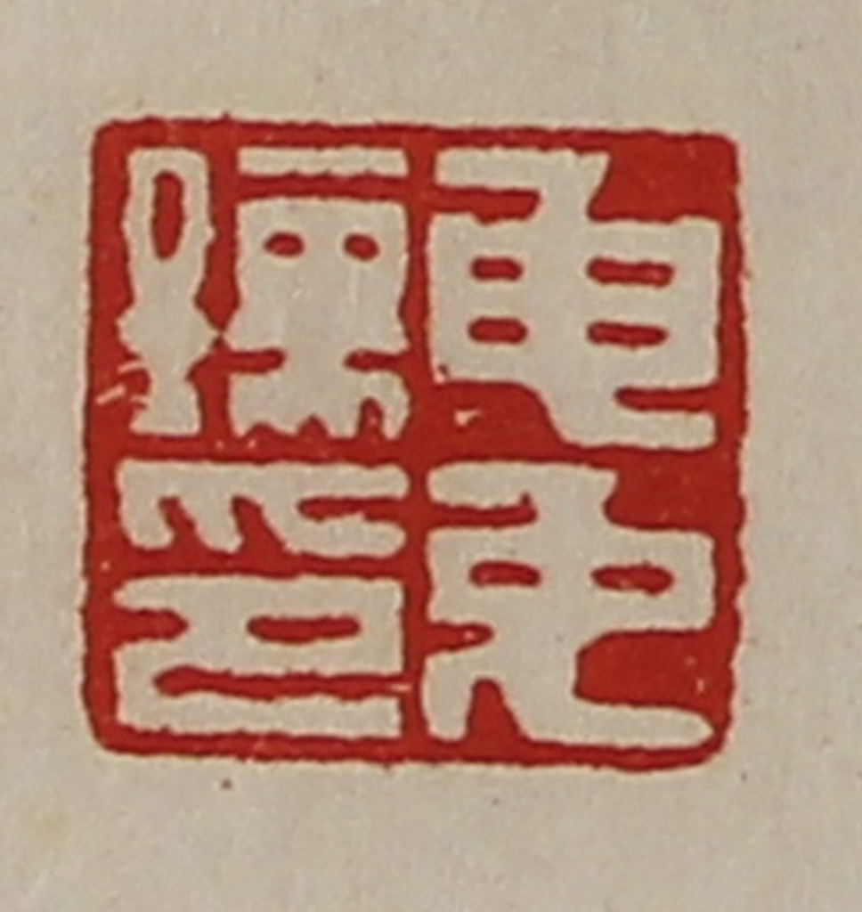 陈介祺(藏并辑)篆刻《申免孺印》图片