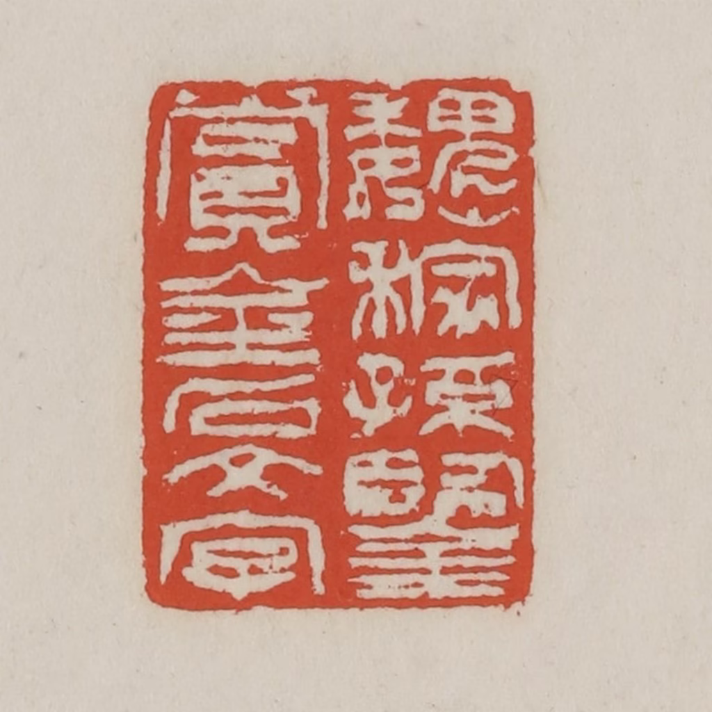 王禔(辑)篆刻《魏稼孙鉴赏金石文字》图片