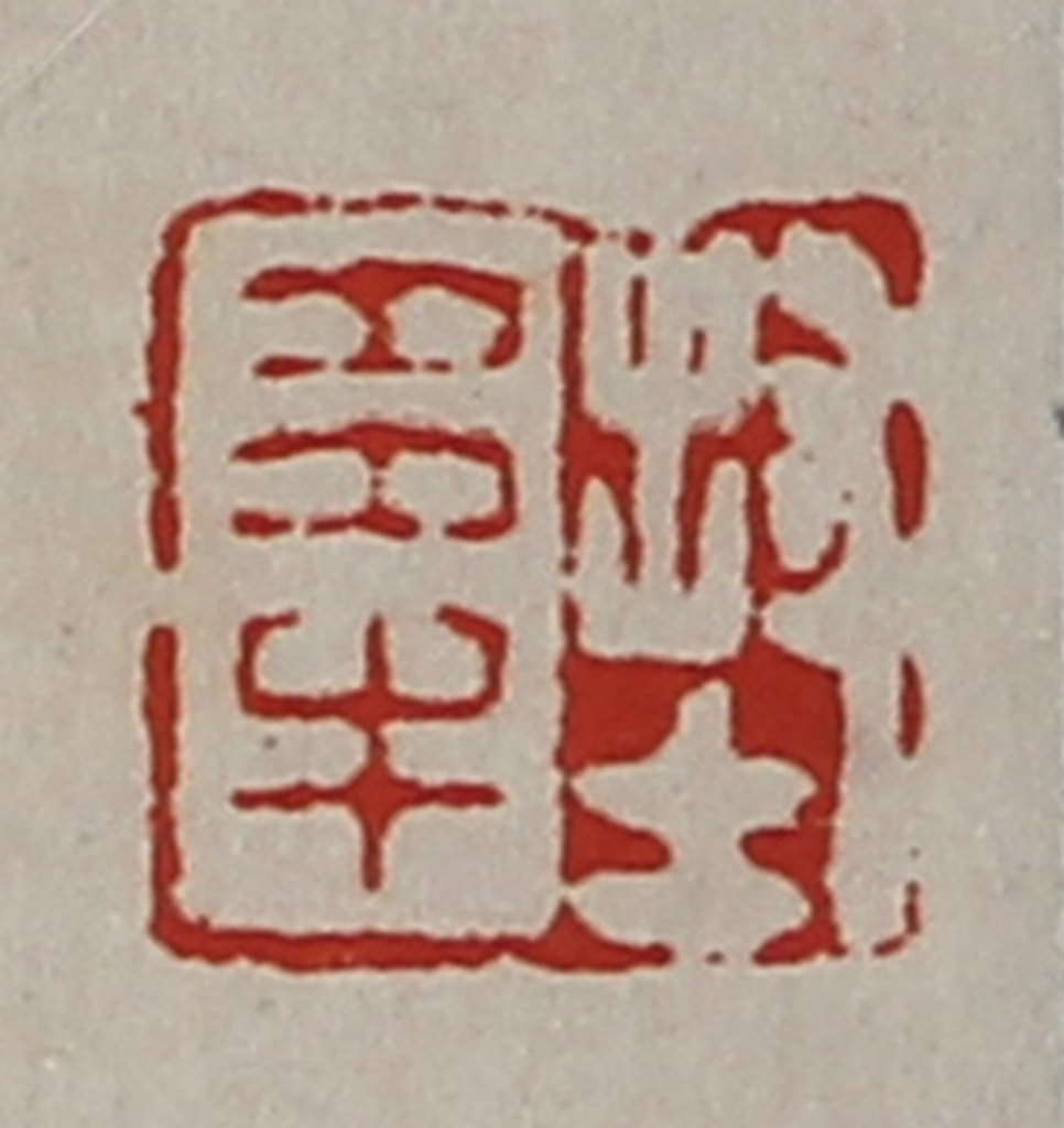 陈介祺(藏并辑)篆刻《封多牛》图片