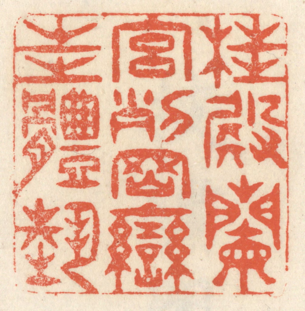 祝尧龄(辑)篆刻《桂殿兰宫，列冈峦之体势。》图片