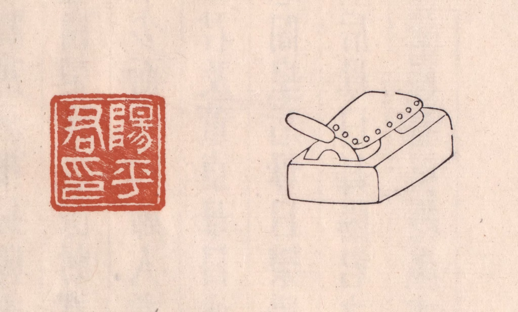 吴云(藏并辑)篆刻《阳平君印》图片