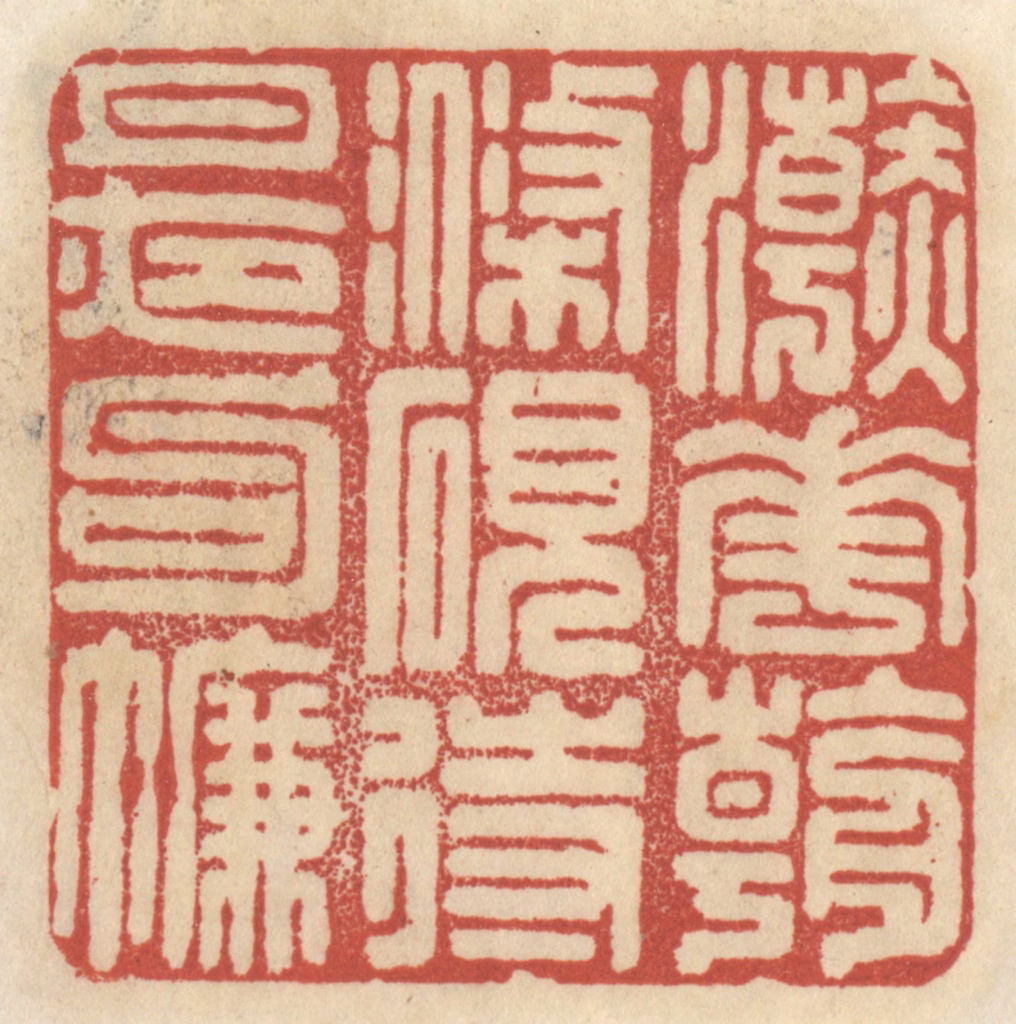 王睿章篆刻《浣花朝涤砚，待月夜钩帘》图片