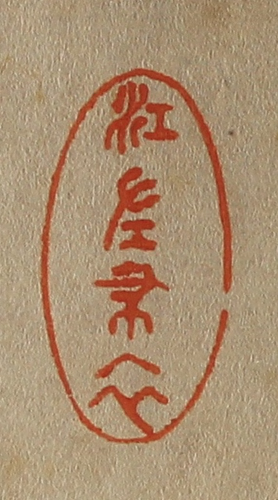 斋藤正谦(编纂)篆刻《江左布衣》图片