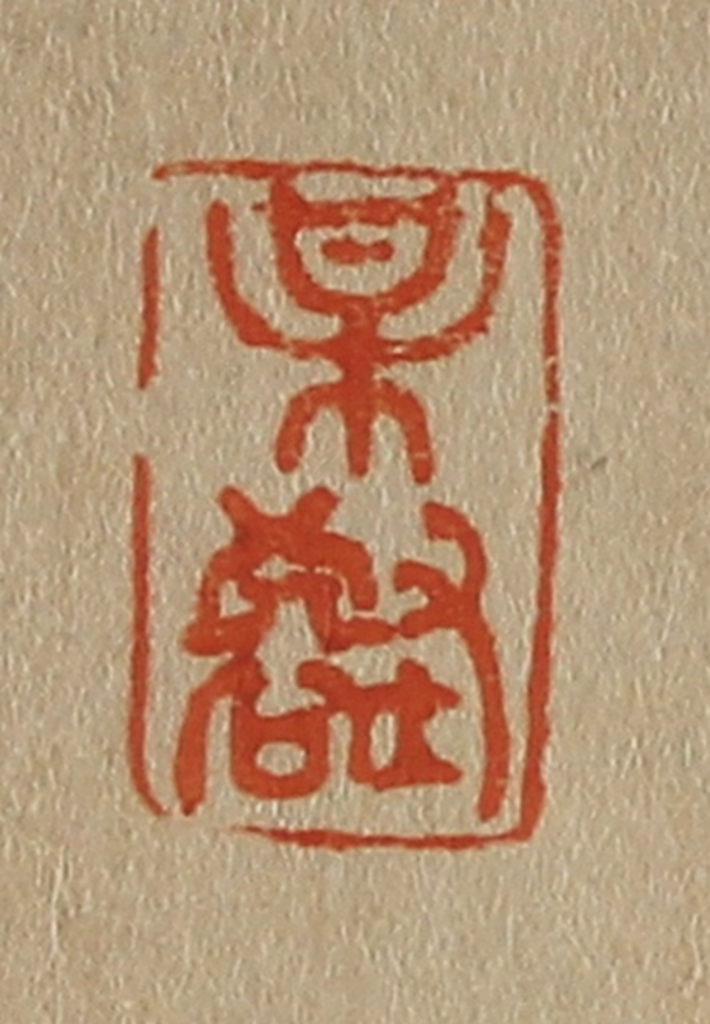 斋藤正谦(编纂)篆刻《某（梅）壑》图片