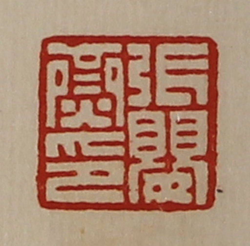 陈介祺(藏并辑)篆刻《张婴齌印》图片