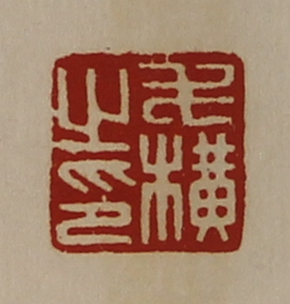 陈介祺(藏并辑)篆刻《毛横之印》图片