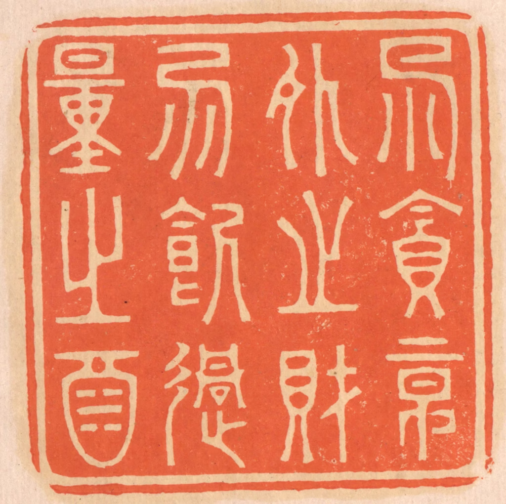 邢德厚篆刻《勿贪意外之财，勿饮过量之酒》图片