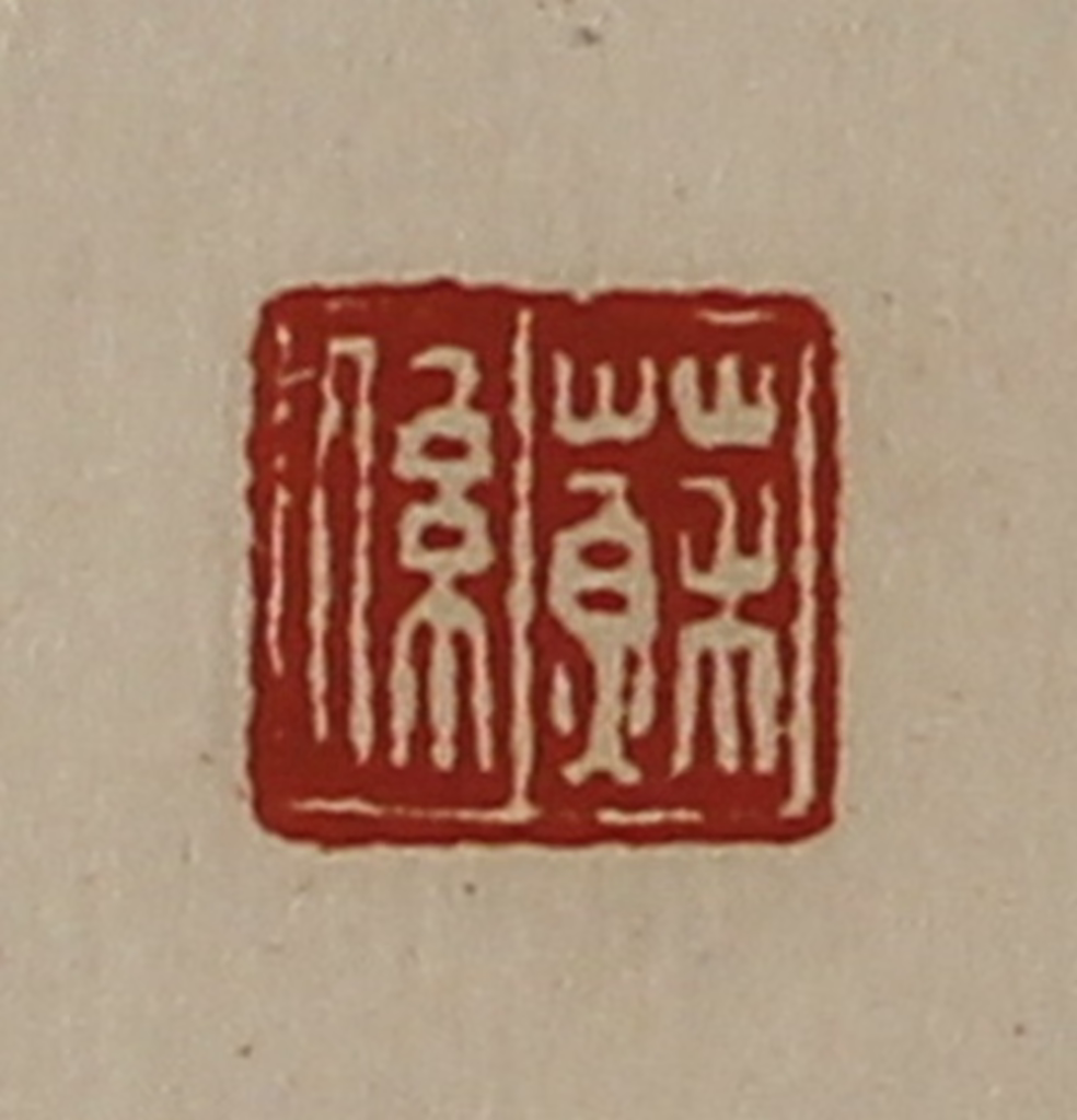 陈介祺(藏并辑)篆刻《苏系》图片