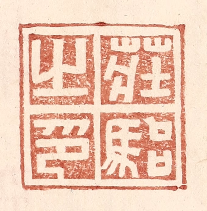 王常(辑)篆刻《庄骀之印》图片