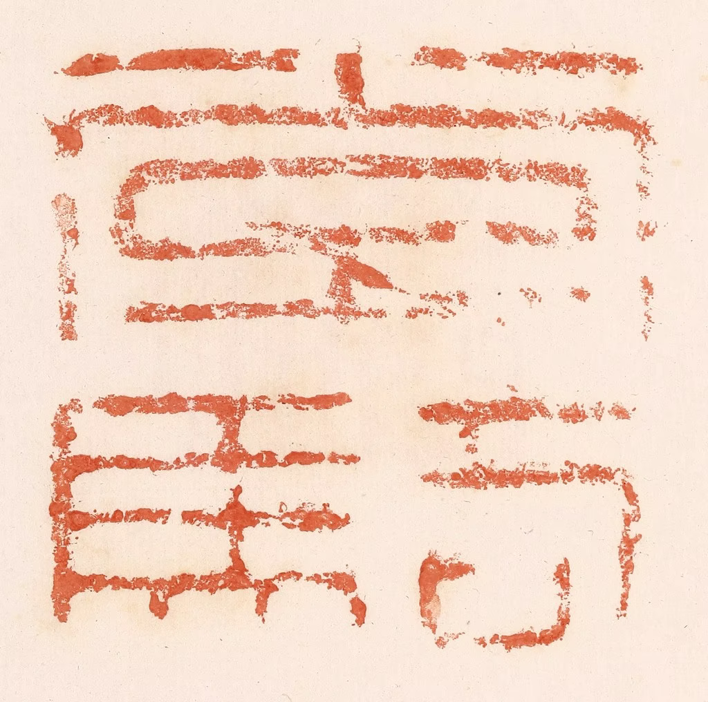 郭裕之(辑)篆刻《常骑》图片