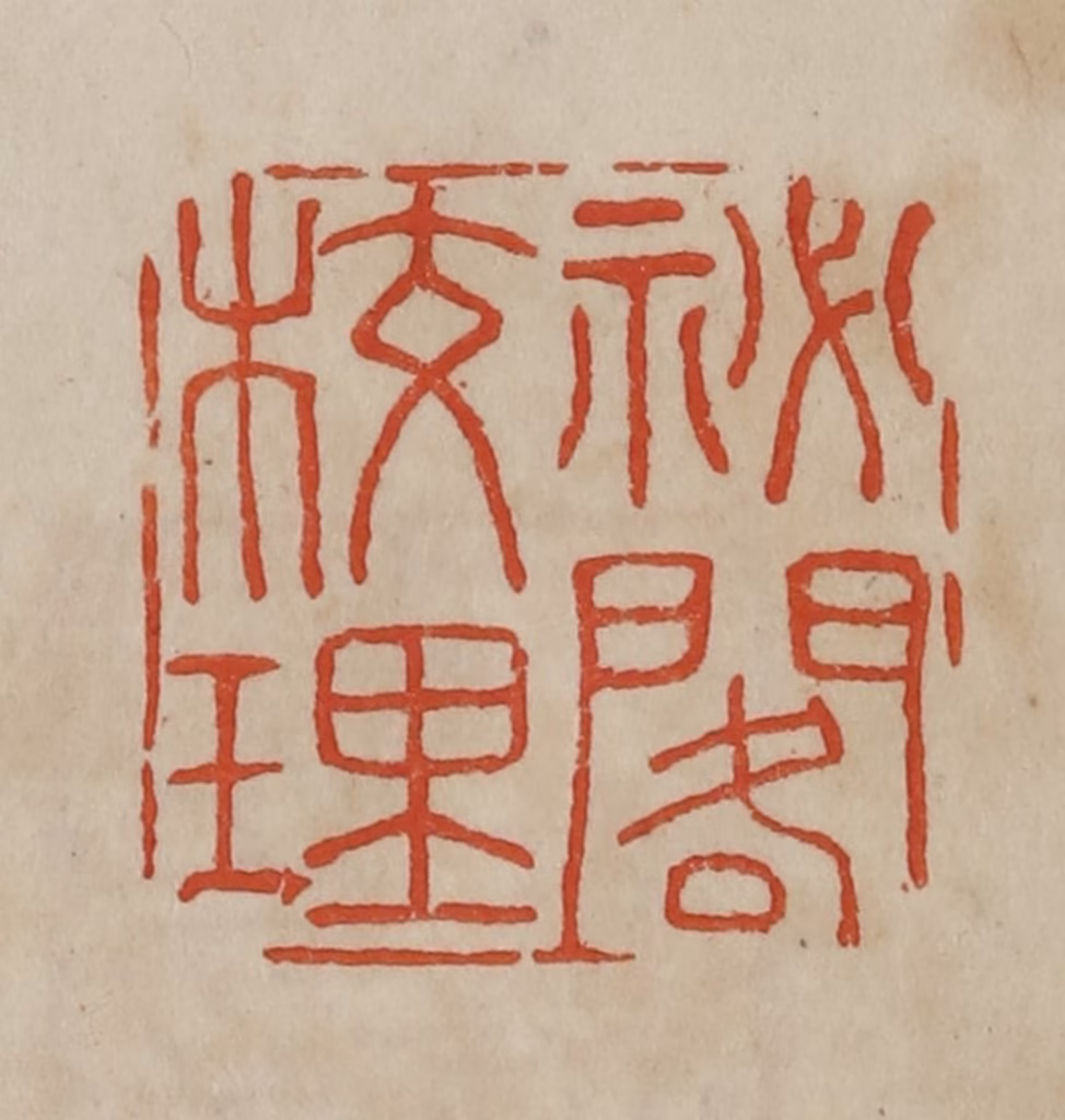 曹载奎(辑)篆刻《秘阁校理》图片