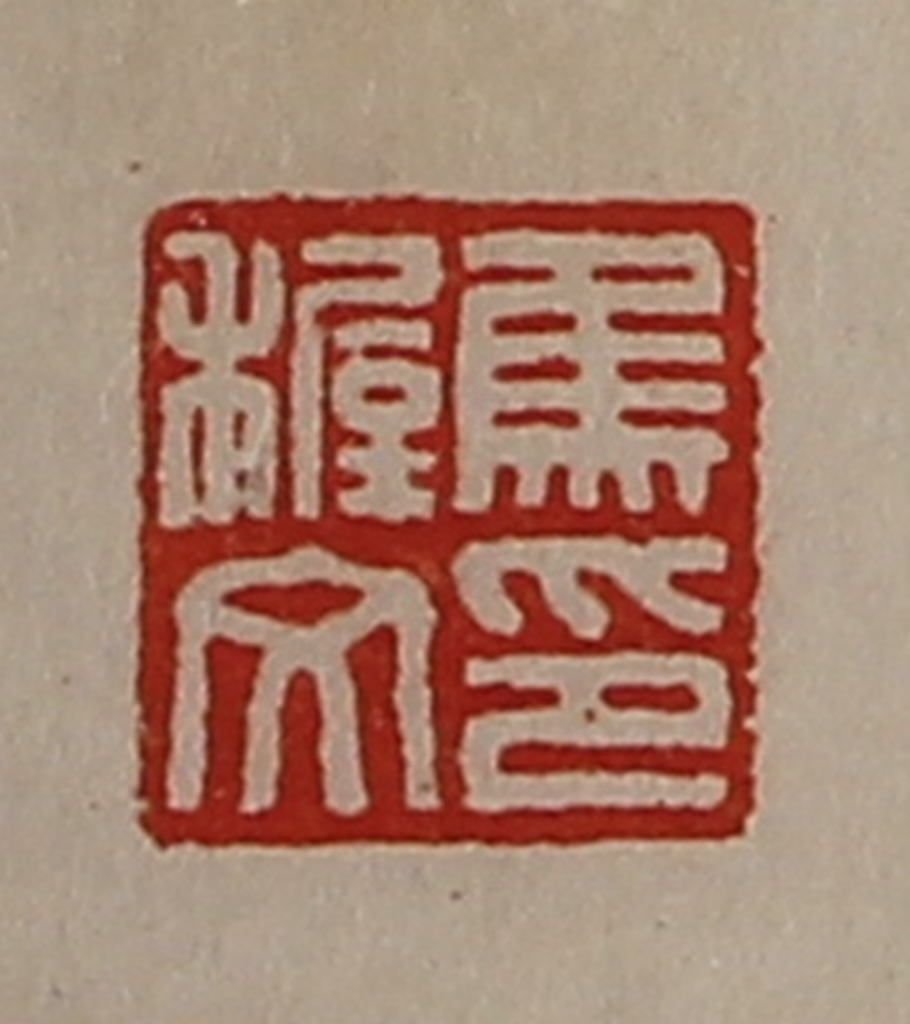 陈介祺(藏并辑)篆刻《焦穛文印》图片