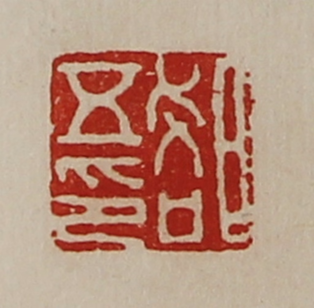 陈介祺(藏并辑)篆刻《郤五印》图片