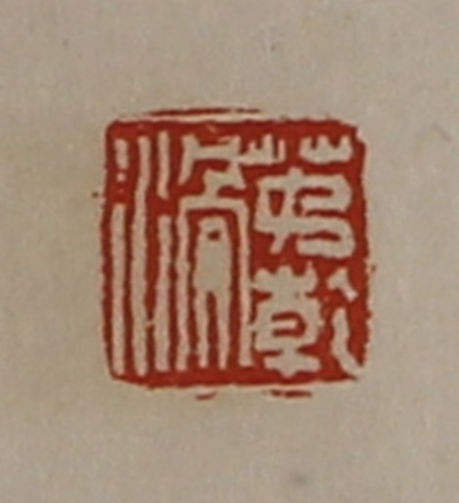 陈介祺(藏并辑)篆刻《茅亁滑》图片