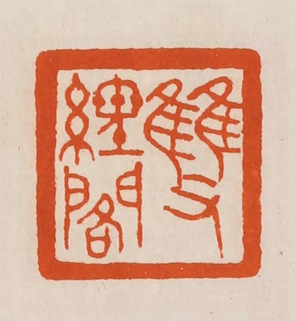 黄士陵篆刻《双经阁》图片