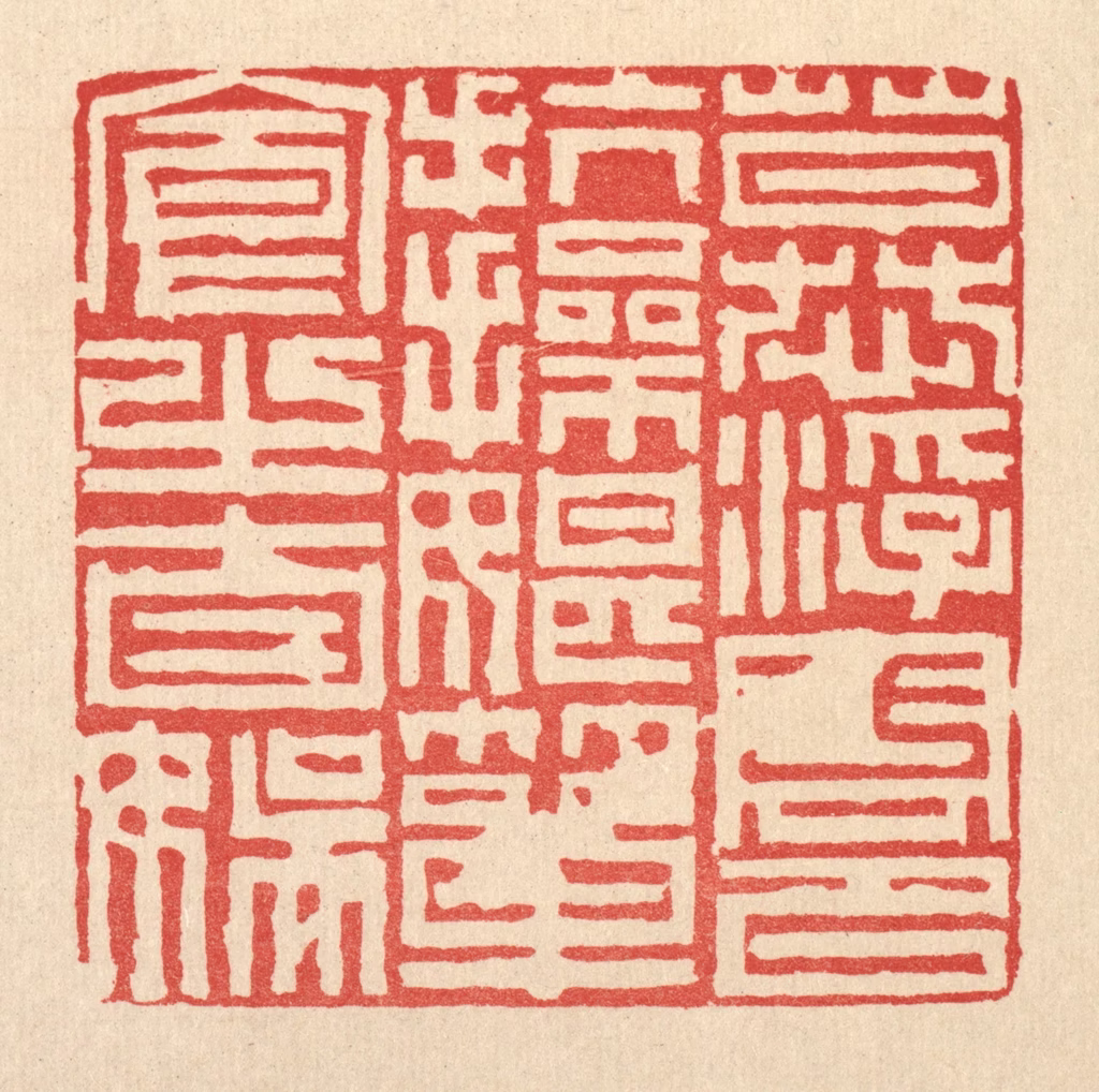 徐鼎篆刻《慕浮云以抗操，耽箪食之自娱》图片
