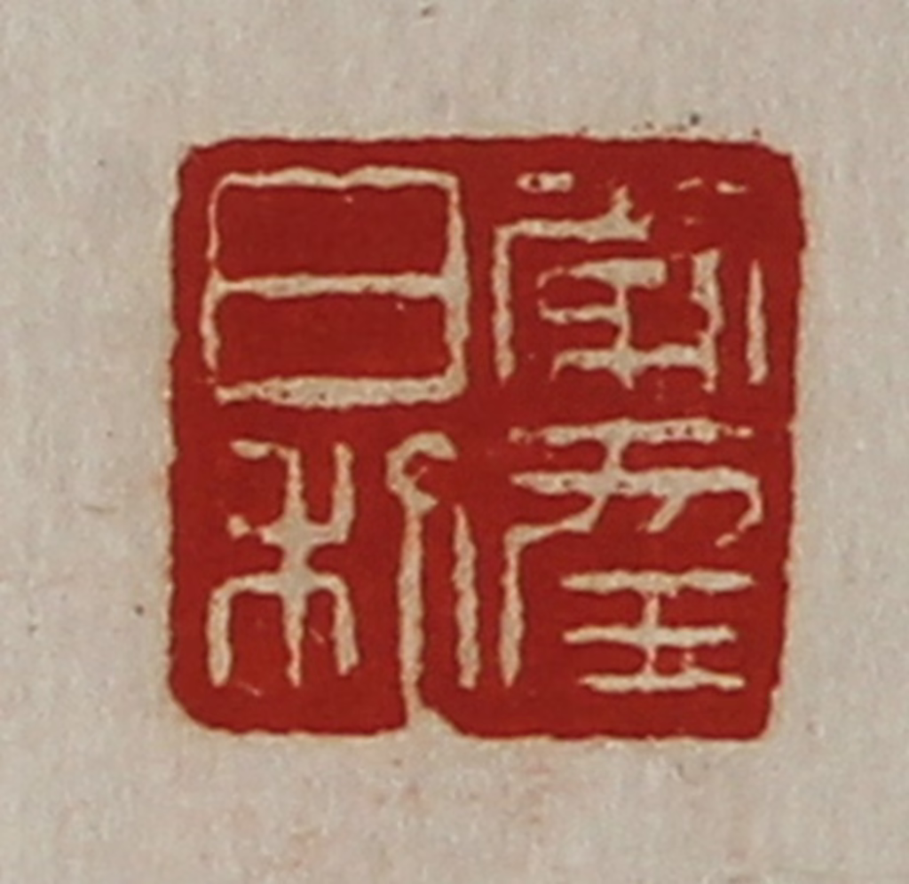 陈介祺(藏并辑)篆刻《常幸日利》图片
