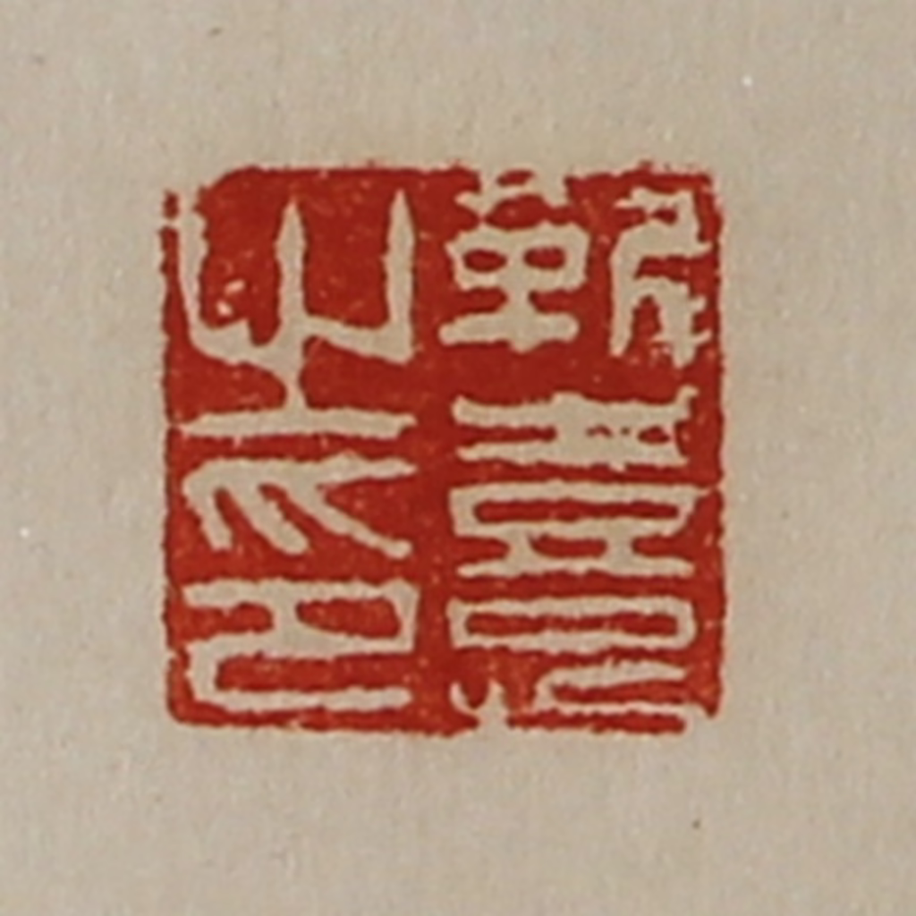 陈介祺(藏并辑)篆刻《靳憙之印》图片