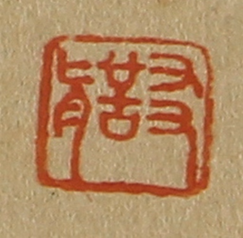 斋藤正谦(编纂)篆刻《友圣》图片