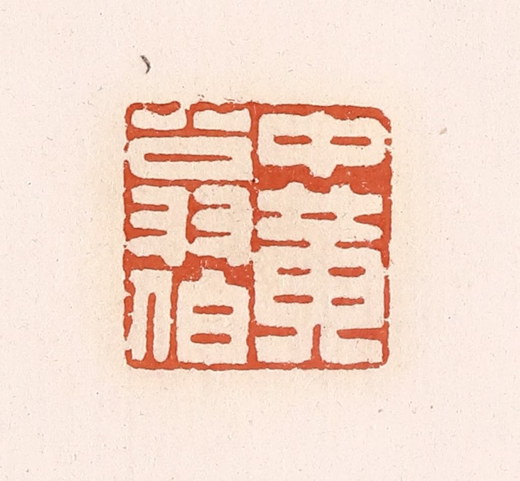 高庆龄、高嘉钰(辑)篆刻《中黄翁伯》图片