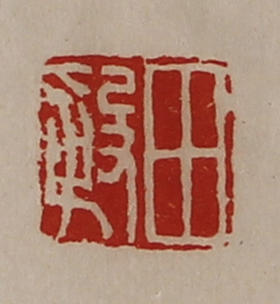 陈介祺(藏并辑)篆刻《田殷》图片
